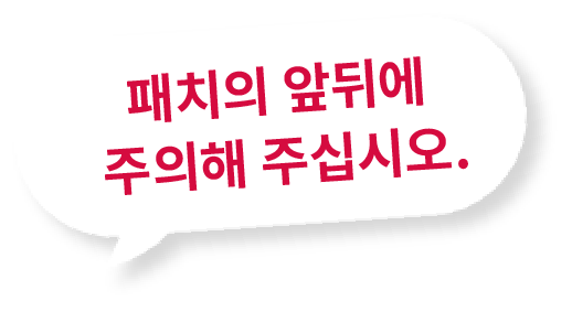 패치의 앞뒤에 주의해 주십시오.